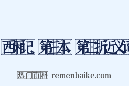 西厢记．第三本．第二折近义词是什么意思的图片